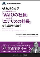 【大前研一】BBTリアルタイム・オンライン・ケーススタディ Vol.20（もしも、あなたが「VAIOの社長」「エナリスの社長」ならばどうするか？）