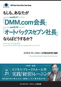 【大前研一】BBTリアルタイム・オンライン・ケーススタディ Vol.21（もしも、あなたが「DMM.com会長」「オートバックスセブン社長」ならばどうするか？）