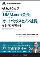 【大前研一】BBTリアルタイム・オンライン・ケーススタディ Vol.21（もしも、あなたが「DMM.com会長」「オートバックスセブン社長」ならばどうするか？）