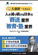 【大前研一】BBTリアルタイム・オンライン・ケーススタディ Vol.22（大前研一と考える“人が減り続ける日本の「葬送」業界「教育・塾」業界”）