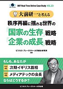 【大前研一】BBTリアルタイム・オンライン・ケーススタディ Vol.23（大前研一と考える“秩序再編に揺れる世界の「国家の生存」戦略「企業の成長」戦略”）