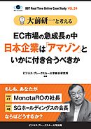 【大前研一】BBTリアルタイム・オンライン・ケーススタディ Vol.24（大前研一と考える“EC市場の急成長の中日本企業は「アマゾン」といかに付き合うべきか”）