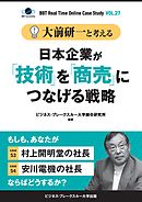 【大前研一】BBTリアルタイム・オンライン・ケーススタディ Vol.27（大前研一と考える“日本企業が「技術」を「商売」につなげる戦略”）