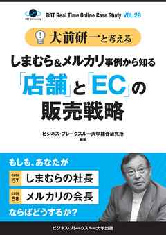 【大前研一】BBTリアルタイム・オンライン・ケーススタディ Vol.29（大前研一と考える“しまむら＆メルカリ事例から知る「店舗」と「EC」の販売戦略”）