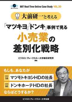 【大前研一】BBTリアルタイム・オンライン・ケーススタディ Vol.30（大前研一と考える“「マツキヨ」「ドンキ」事例で見る小売業の差別化戦略”）