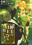 紳士なオークを目指します(1)