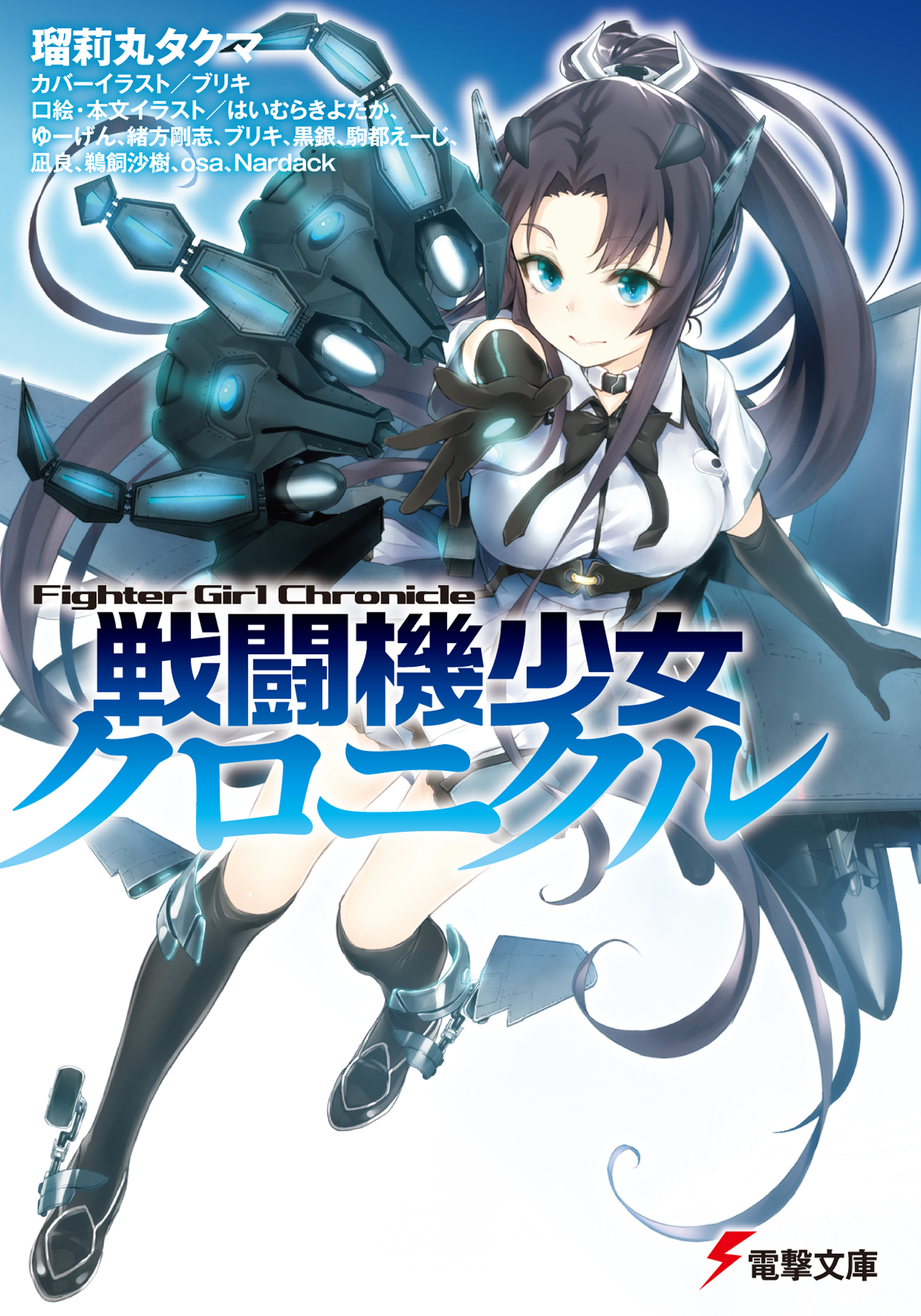 戦闘機少女クロニクル 瑠莉丸タクマ 鵜飼沙樹 漫画 無料試し読みなら 電子書籍ストア ブックライブ