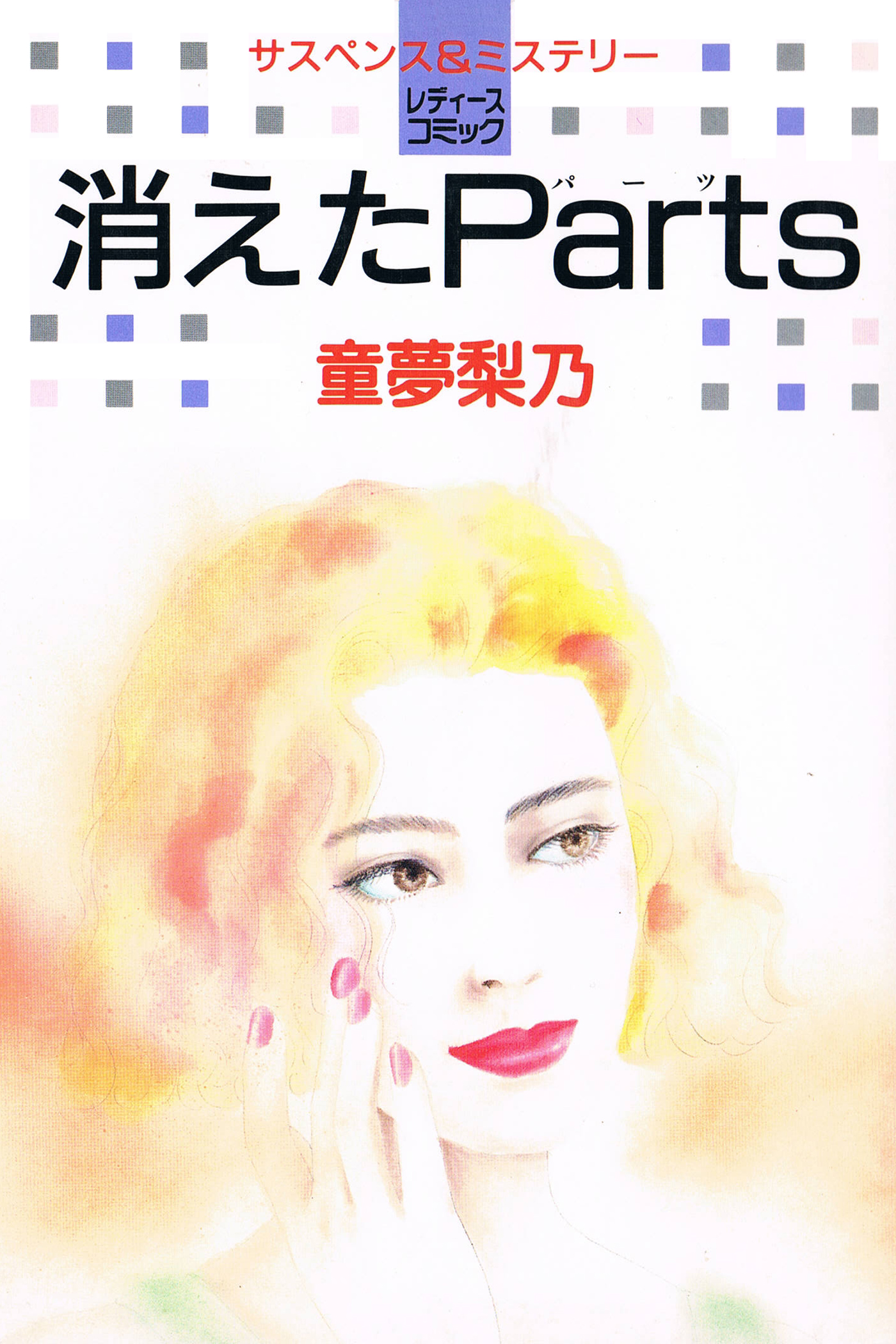 消えたparts 漫画 無料試し読みなら 電子書籍ストア ブックライブ