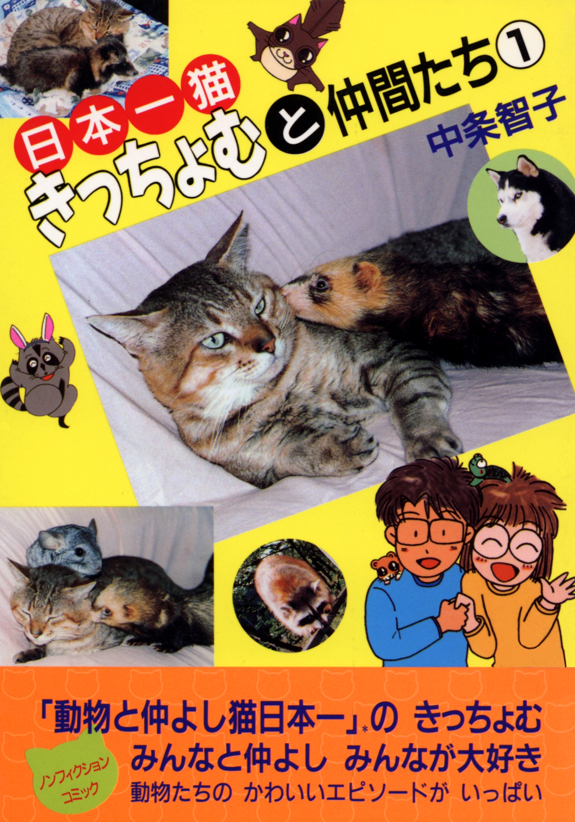 日本一猫きっちょむと仲間たち 漫画 無料試し読みなら 電子書籍ストア ブックライブ