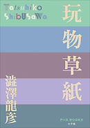 P+D BOOKS　玩物草紙