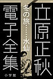 立原正秋 電子全集1 『冬の旅…水仙』