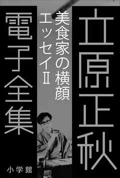 立原正秋 電子全集10 『美食家の横顔　エッセイII』
