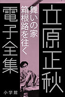 立原正秋 電子全集12 『舞いの家　箱根路を往く』