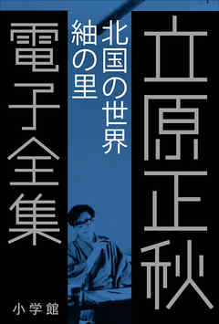 立原正秋 電子全集14 『北国の世界 紬の里』 - 立原正秋 - 漫画