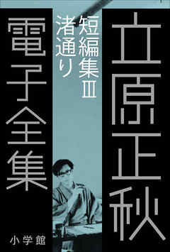 立原正秋 電子全集19 『短編集III　渚通り』