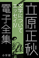 立原正秋 電子全集23 『文学について　エッセイIV』