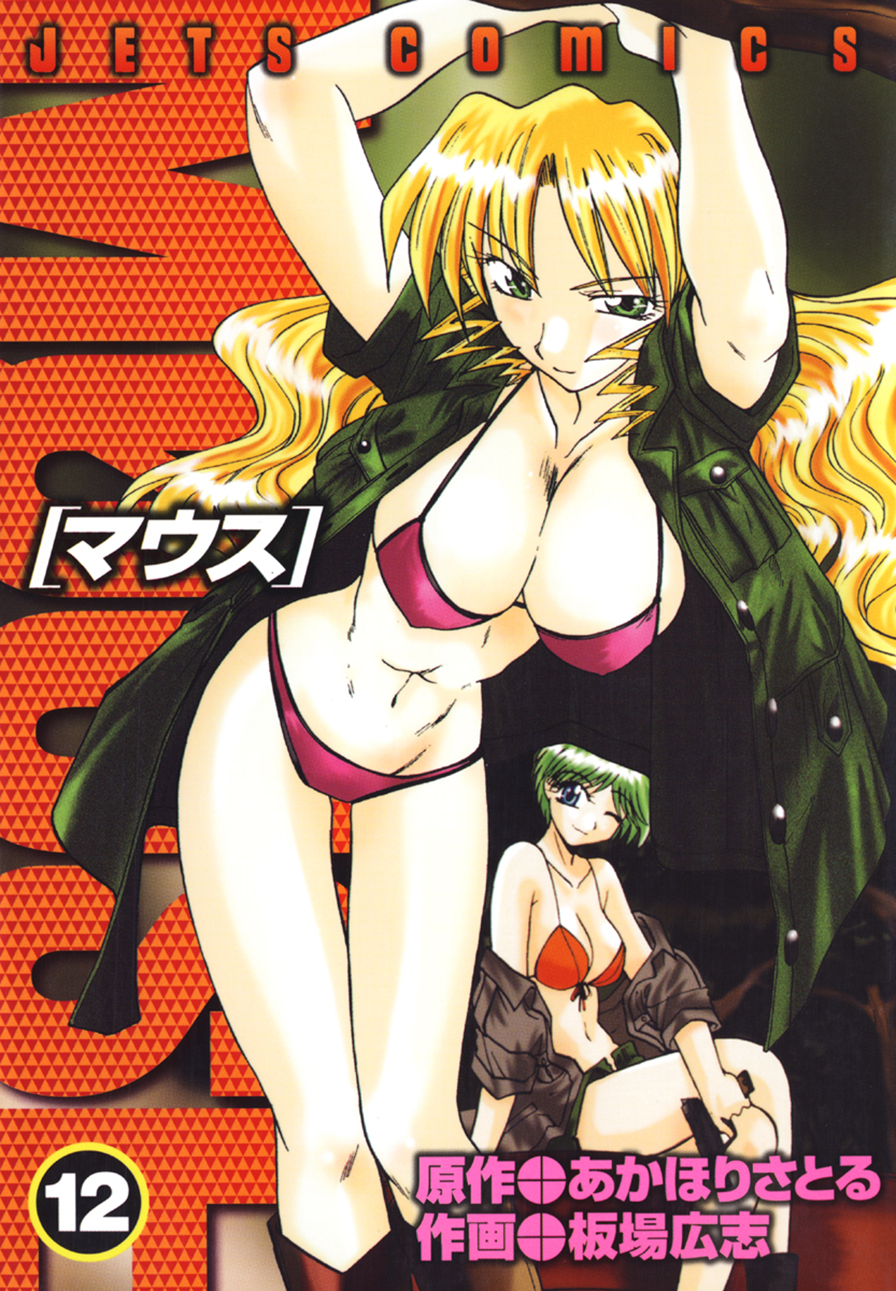 マウス Mouse 12巻 漫画 無料試し読みなら 電子書籍ストア ブックライブ