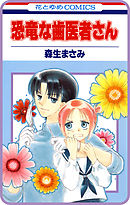 【プチララ】恐竜な歯医者さん　story02