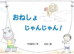 おねしょ　じゃんじゃん！