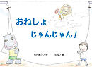 おねしょ　じゃんじゃん！