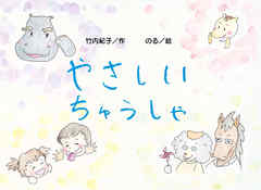 やさしい　ちゅうしゃ