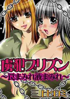 虜犯プリズン～罠まみれ液まみれ～