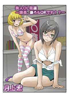 美人ＯＬ萌菜～課長、後ろもＯＫです！？～