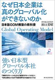 なぜ日本企業は真のグローバル化ができないのか―日本版ＧＯＭ構築の教科書