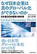 なぜ日本企業は真のグローバル化ができないのか―日本版ＧＯＭ構築の教科書