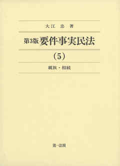 第３版要件事実民法（５）親族・相続