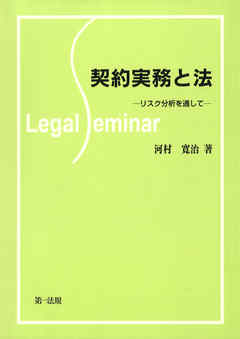 契約実務と法－リスク分析を通して－