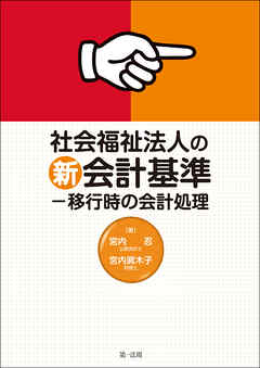 社会福祉法人の新会計基準－移行時の会計処理