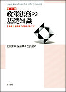 改訂版　政策法務の基礎知識　立法能力・訟務能力の向上にむけて