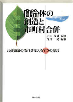 自治体の創造と市町村合併―合併論議の流れを変える7つの提言―