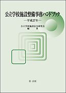 公立学校施設整備事務ハンドブック　平成27年