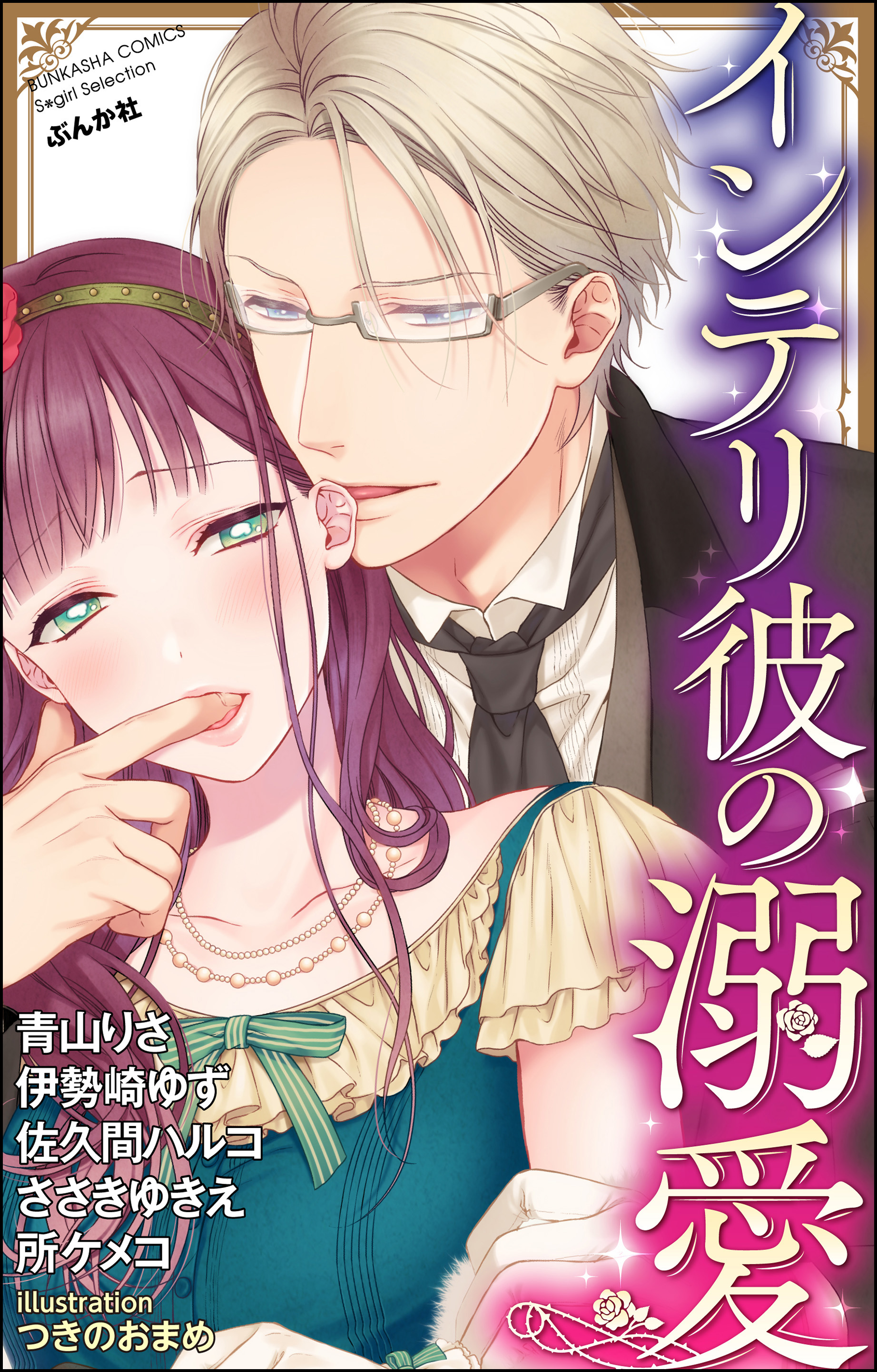 インテリ彼の溺愛 漫画 無料試し読みなら 電子書籍ストア ブックライブ