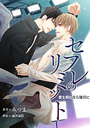 花ざかりのオメガバース 獣欲アルファと発情オメガ 漫画 無料試し読みなら 電子書籍ストア ブックライブ