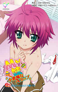 My妹～小悪魔なAカップ～ 上巻「お兄ちゃんなんて大嫌い！？」【フルカラー】