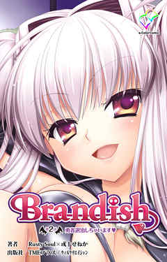 Brandish 第2話勇者退治しちゃいます【フルカラー】