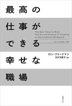 最高の仕事ができる幸せな職場 ロン フリードマン 月沢李歌子 漫画 無料試し読みなら 電子書籍ストア ブックライブ