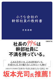 小さな会社の幹部社員の教科書