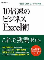 10倍速のビジネスExcel術（日経BP Next ICT選書）