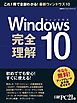 Windows10 完全理解　初めてでも安心！すぐに使える！