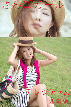 さんぽガール　テレジアさん　湘南編