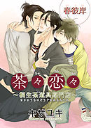 茶々恋々～桐生茶道具専門店～ 【短編】　春彼岸