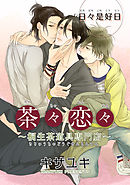 茶々恋々～桐生茶道具専門店～ 【短編】　日々是好日