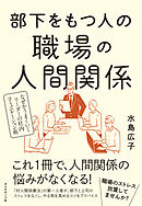 部下をもつ人の職場の人間関係