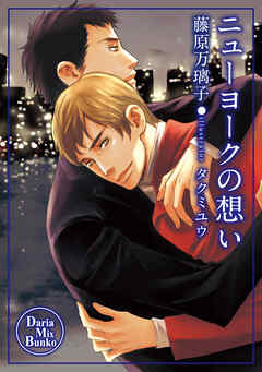 ニューヨークの想い