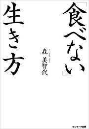 「食べない」生き方