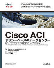 Cisco ACI ポリシーベースのデータセンター  アーキテクチャ/コンセプト/メソドロジー